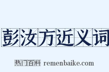 彭汝方近义词是什么意思的图片